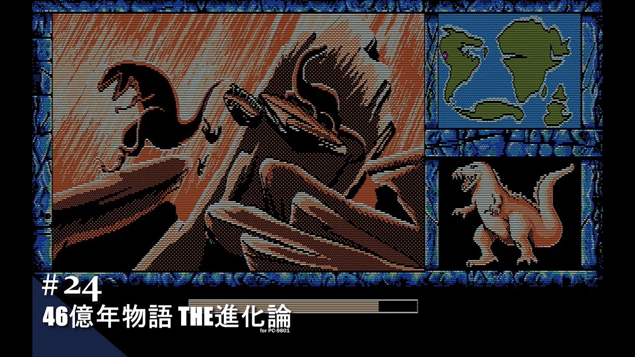Play】PC-9801 46億年物語 THE進化論 #24 レトロゲーム - YouTube