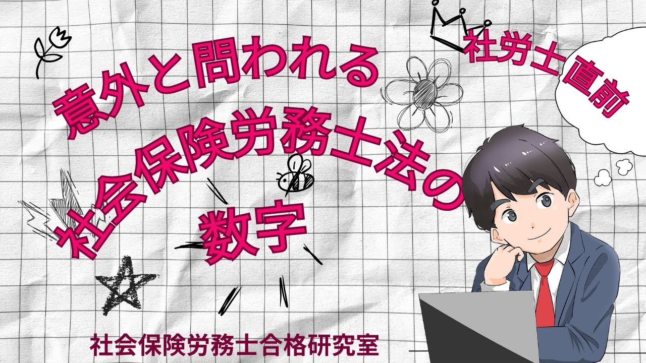 社労士直前】意外と問われる社会保険労務士法の数字 - YouTube