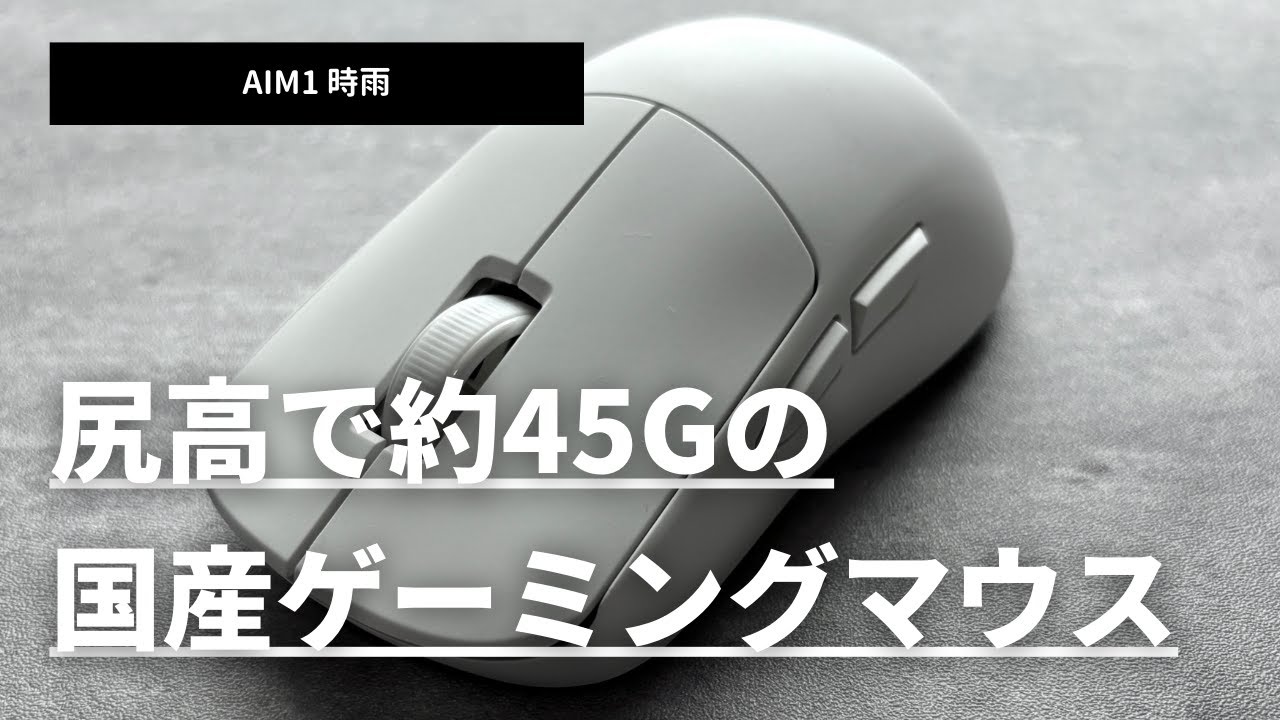 尻高で約45gの国産マウス「AIM1 時雨」をレビュー - YouTube