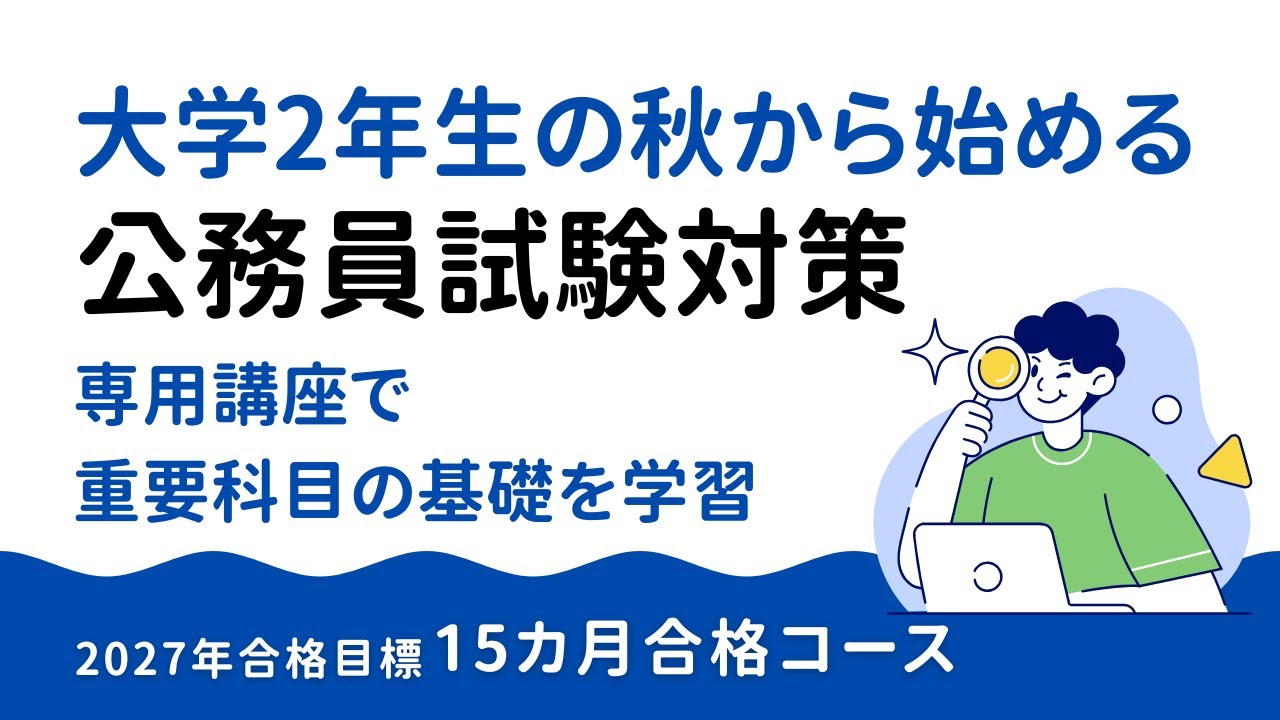 2027年合格目標 公務員15ヵ月合格コース - 公務員試験 地方上級・国家