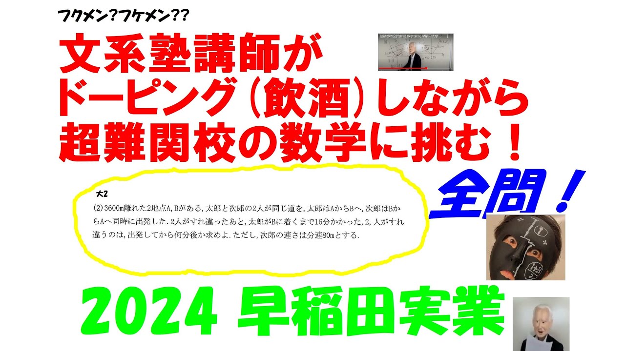 塾講師の全問解説 数学 解説 早稲田実業 高等部 2024 高校入試 過去問