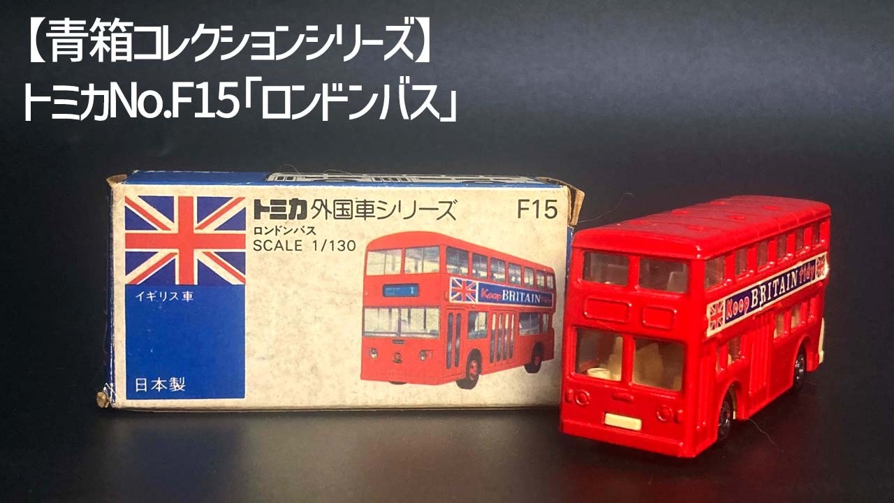 トミカNo.F15】1977年発売「ロンドンバス」──青箱に詰まった英国の