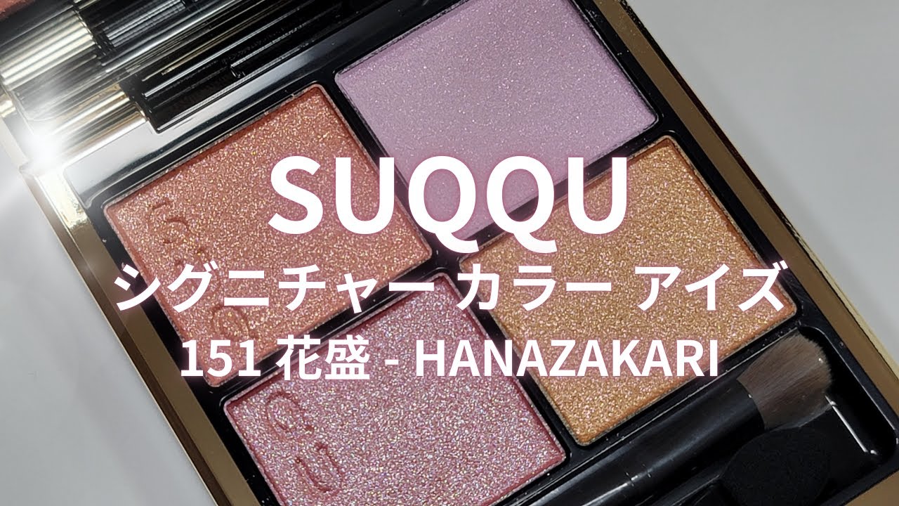 SUQQU 2026春コスメ】シグニチャー カラー アイズ 151 花盛