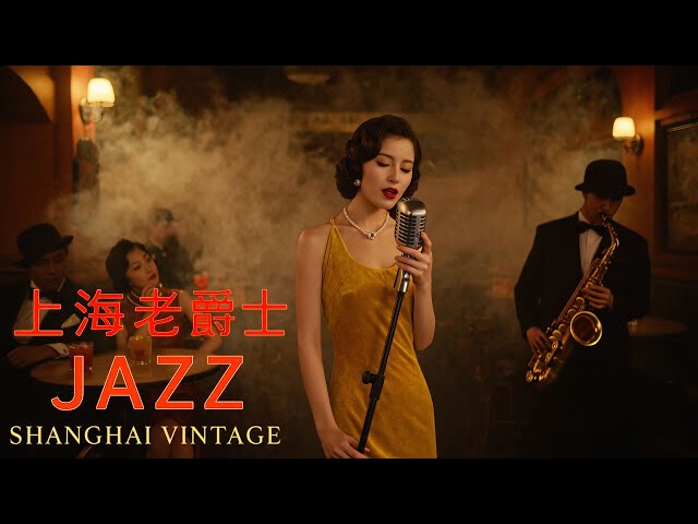 老上海經典爵士| Old Shanghai Jazz Classics Playlist 1940s–1950s