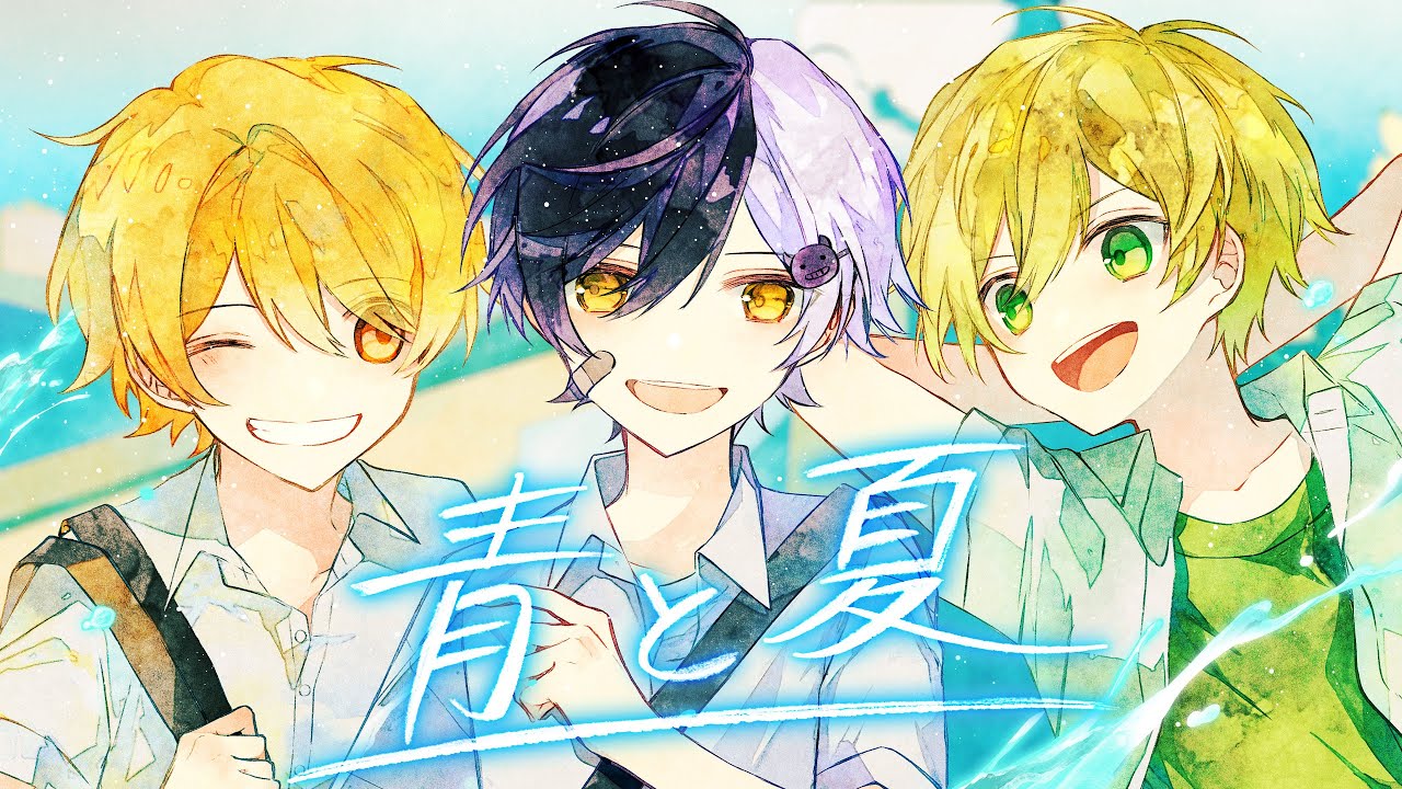 幼馴染3人で『青と夏 』 歌ってみた【まぜ太】【ぷりっつ】【あっきぃ