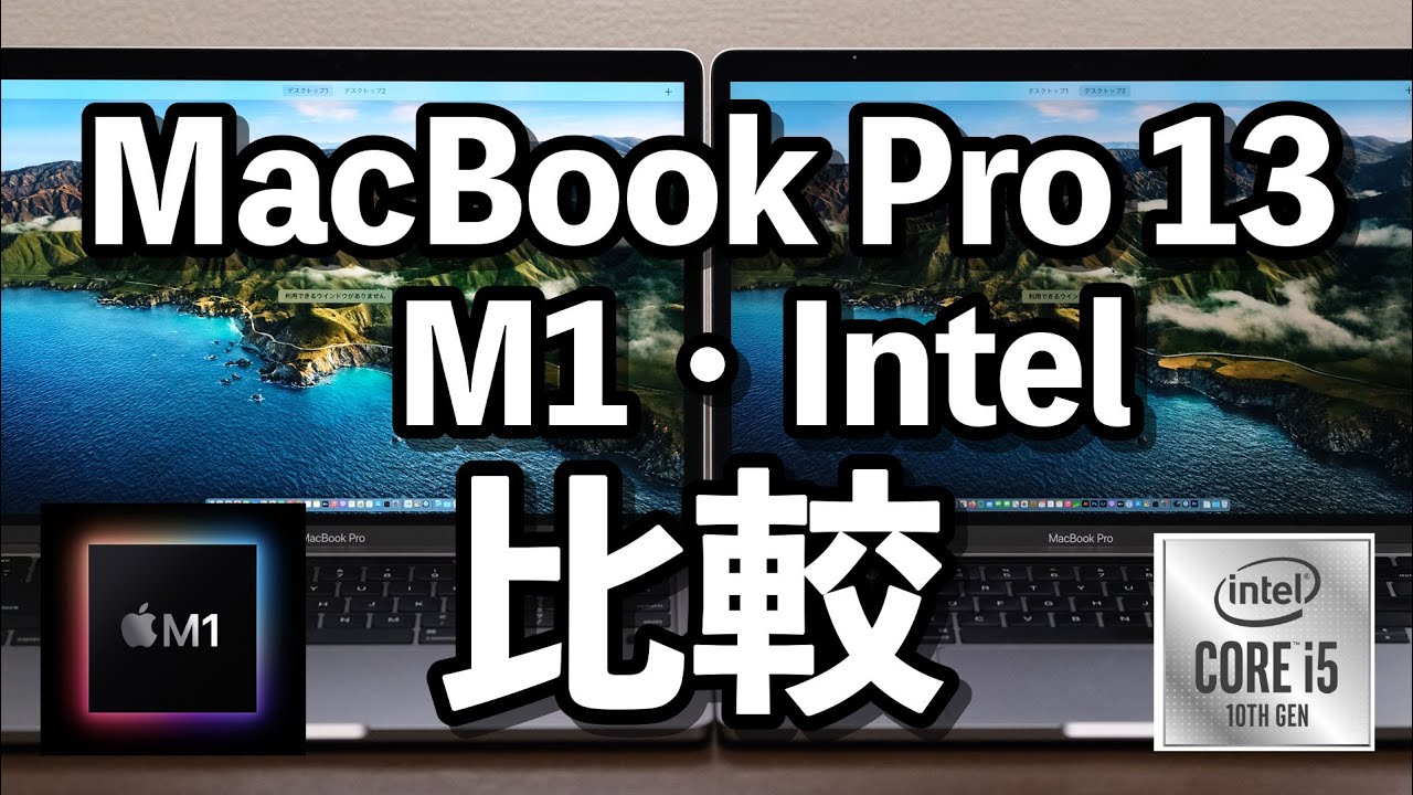 Compare the operating speed of the MacBook Pro 13-inch (M1) (Intel