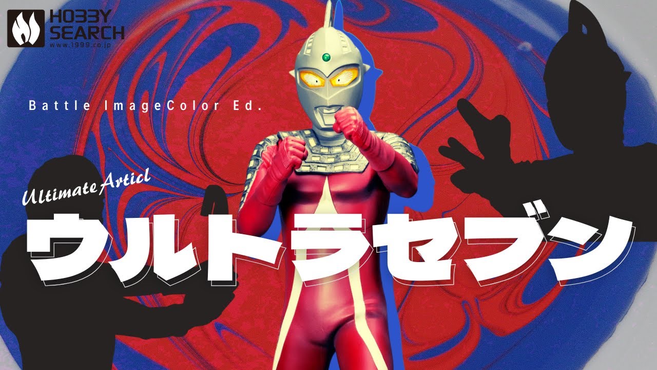 ウルトラセブン】Ultimate Article ウルトラセブン (バトルイメージ