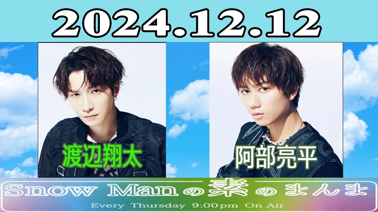 Snow Manの素のまんま『 渡辺翔太 & 阿部亮平 』2024.12.12 - YouTube