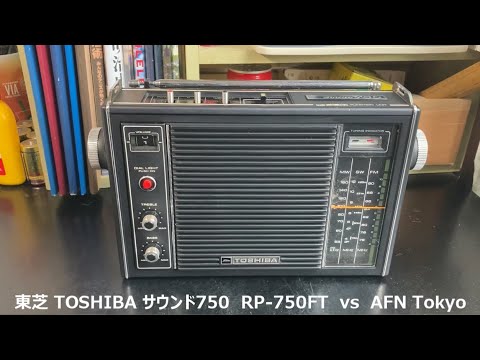 ラジオ日米戦：Radio 東芝 TOSHIBA サウンド750 RP-750FT vs AFN Tokyo