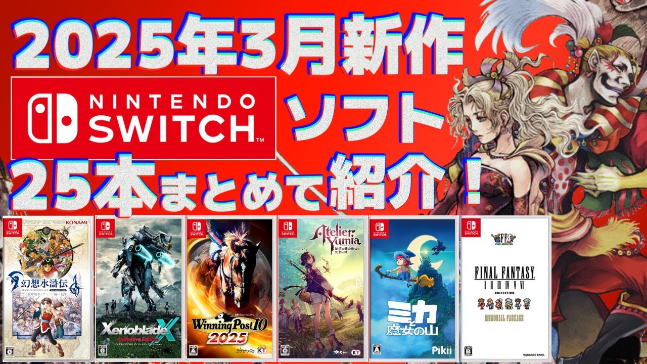 2025年】3月Switch新作まとめて紹介！【パッケージメイン】 - YouTube