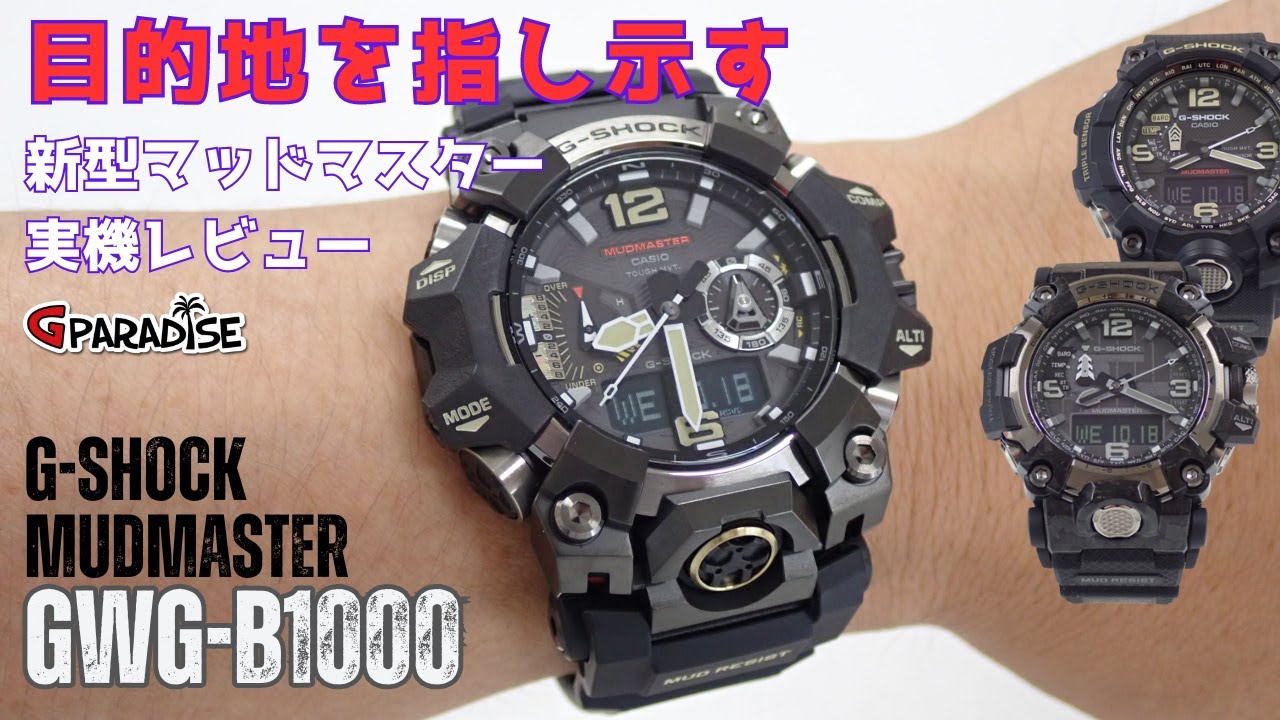 まるでログポースのようなG-SHOCK【目的地を指し示す】新型マッド