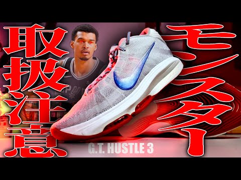 ウェンビー着用】このバッシュ、モンスターにつき要注意。｜NIKE G T