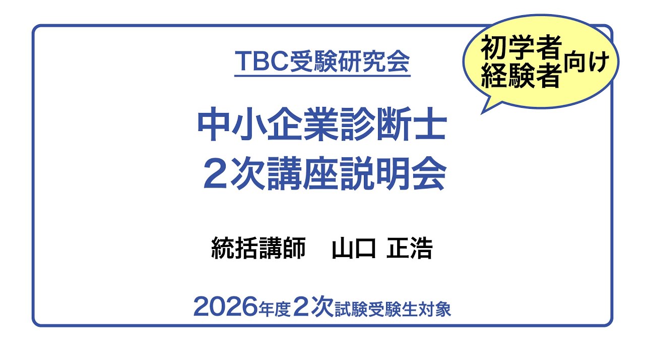 TBC受験研究会 - 「2026年度2次集中DVD通信講座」