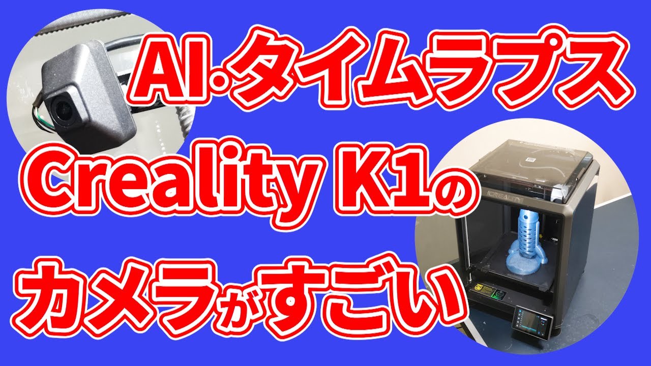 Creality K1】カメラを付けてみた！AI・タイムラプス機能でSNSや