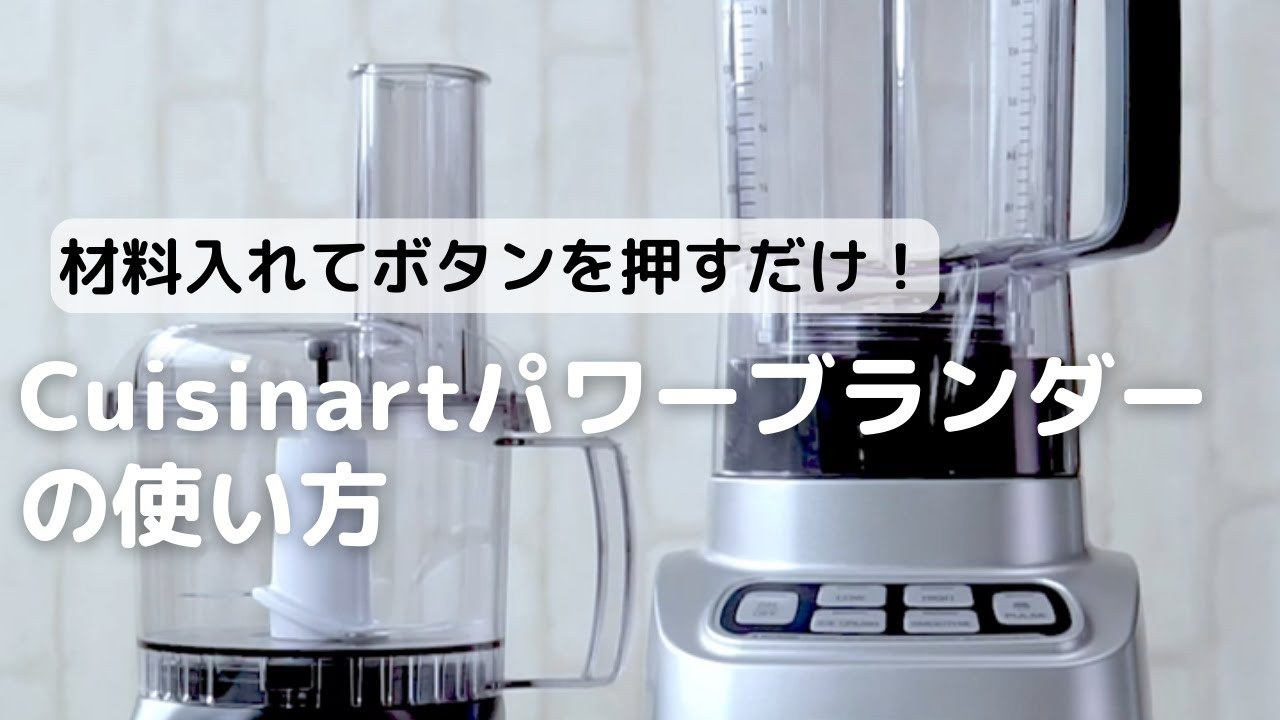 Cuisinart パワーブレンダー SPB-650J | フードプロセッサー