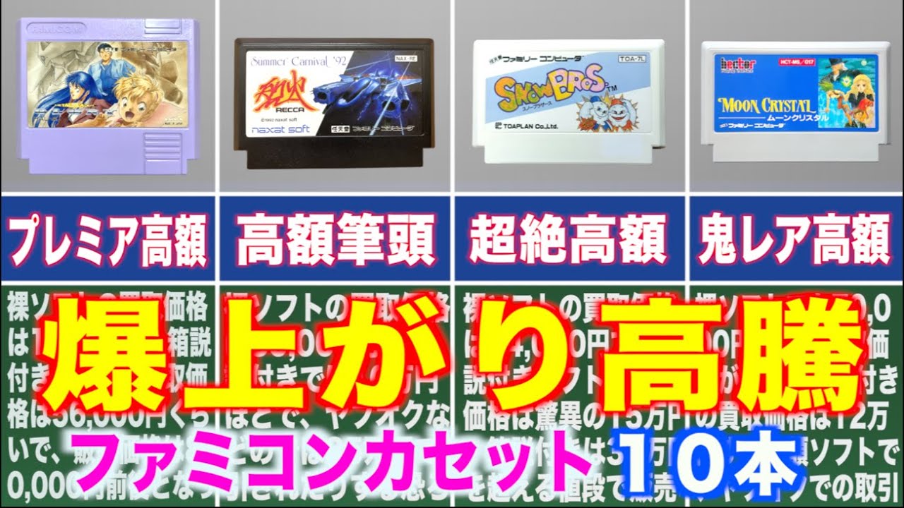 爆上がり高騰！鬼の高額ファミコンソフト10本！（2023年12月時点