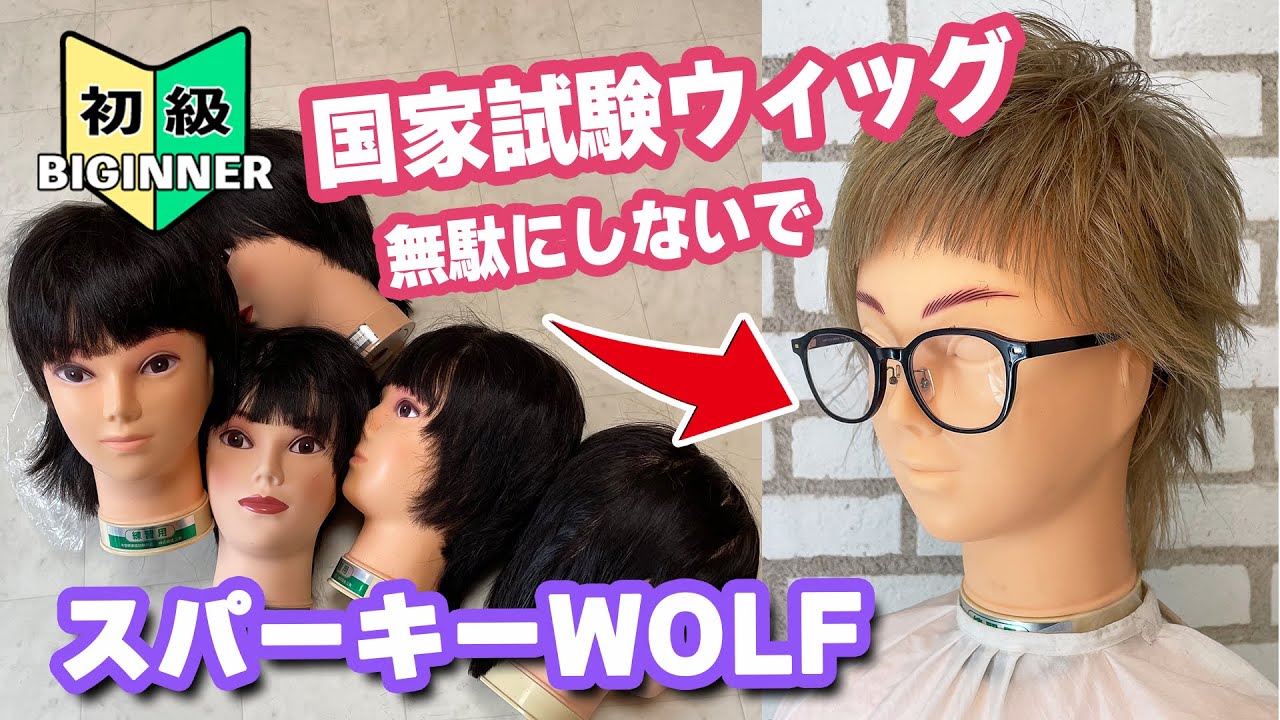 スパイキーウルフ】美容師国家試験に使ったウイッグを無駄にしないで