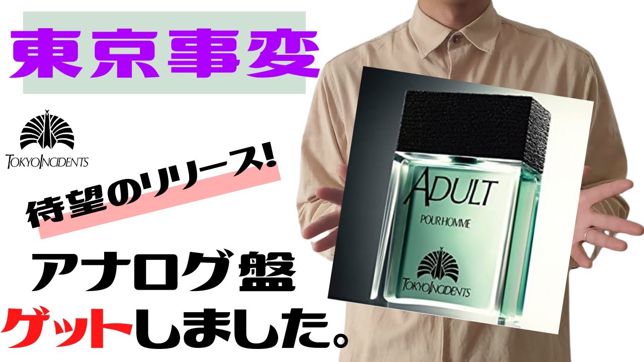 購入品紹介】東京事変の限定アナログ盤ゲットしました。【レコード