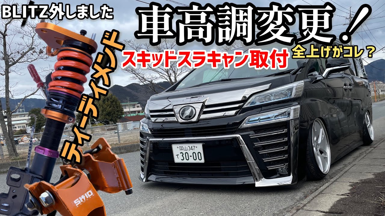 Vellfire] Refreshed suspension! T-Dimension styling! Slack cans