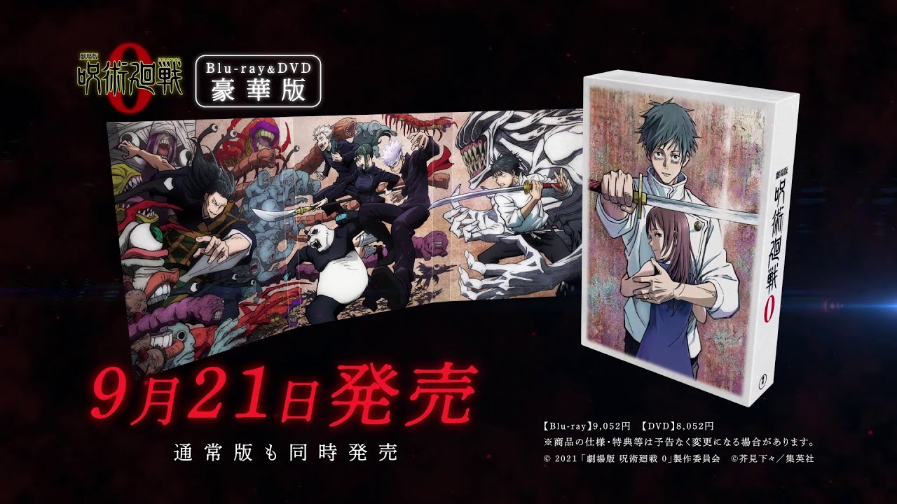劇場版 呪術廻戦 0』Blu-ray & DVD CM｜2022年9月21日(水)発売 - YouTube