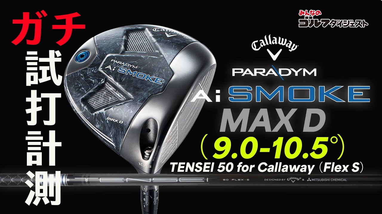 パラダイムAiスモークMAXDドライバーを色々なシャフトで試打！ (1/2)