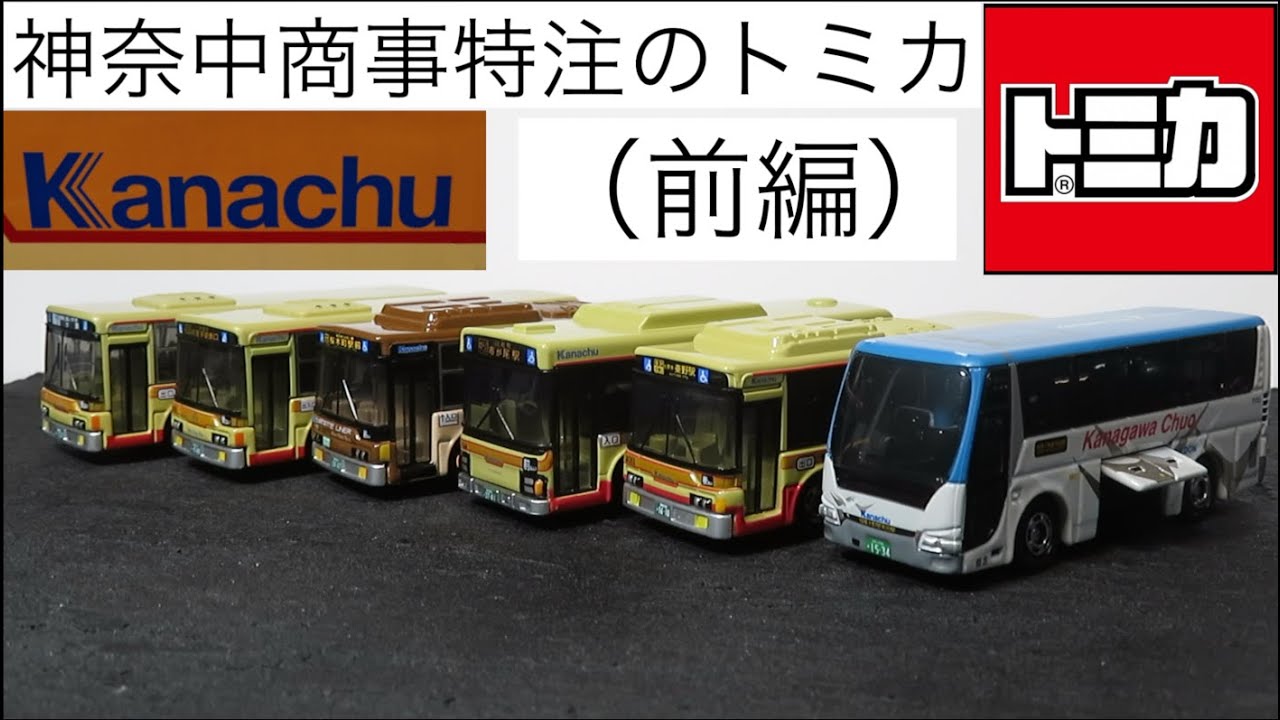 Opening the miniature car: Kanachu Shoji custom Tomica (Part 1