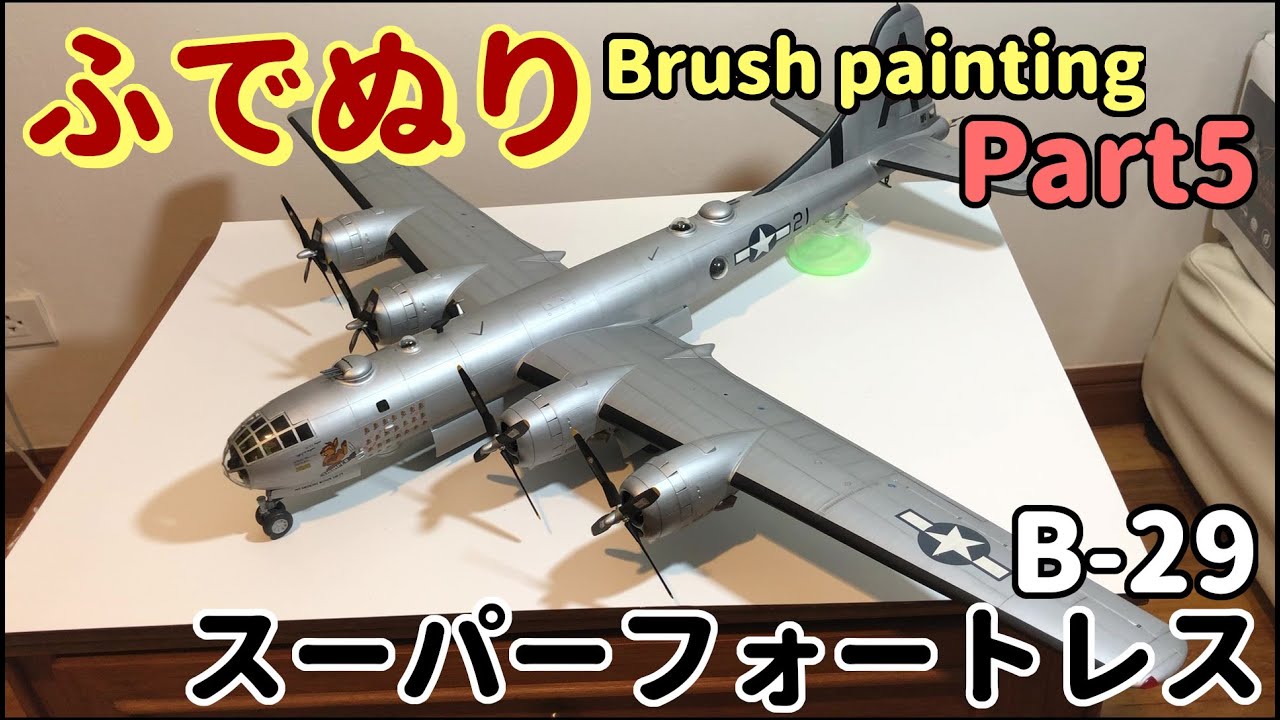 B-29 Super Fortress 1:48 (Brush Painting) Part5 - YouTube