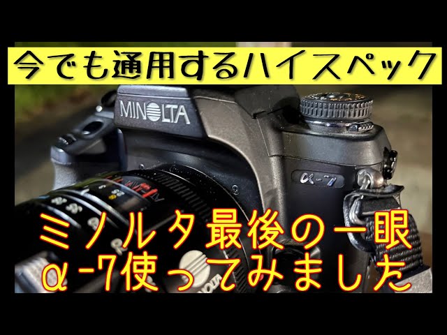 フイルム一眼】ミノルタの集大成！ α7ってどんなカメラ？ #フイルム