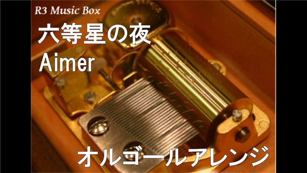 六等星の夜/Aimer【オルゴール】 (アニメ『NO.6』ED) - YouTube