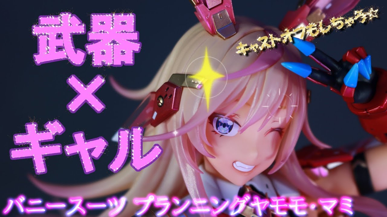 フィギュア撮影】バニースーツ プランニング ヤモモ・マミ 1/6