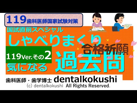 119th National Dental Exam Special ◎ Talking Past Questions Part