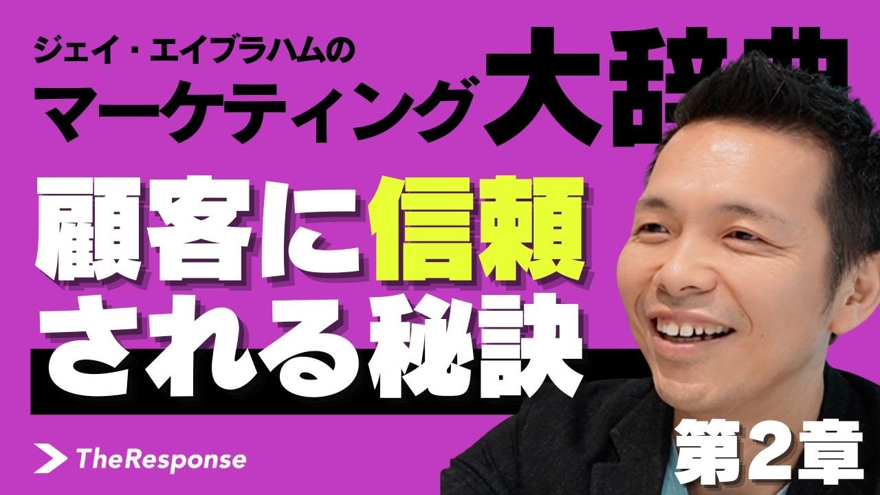 顧客に信頼される秘訣 ー[解説]マーケティング大辞典MRX 第2章 #ジェイ