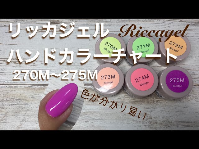 リッカジェル】ハンドカラーチャート 270M〜275M - YouTube