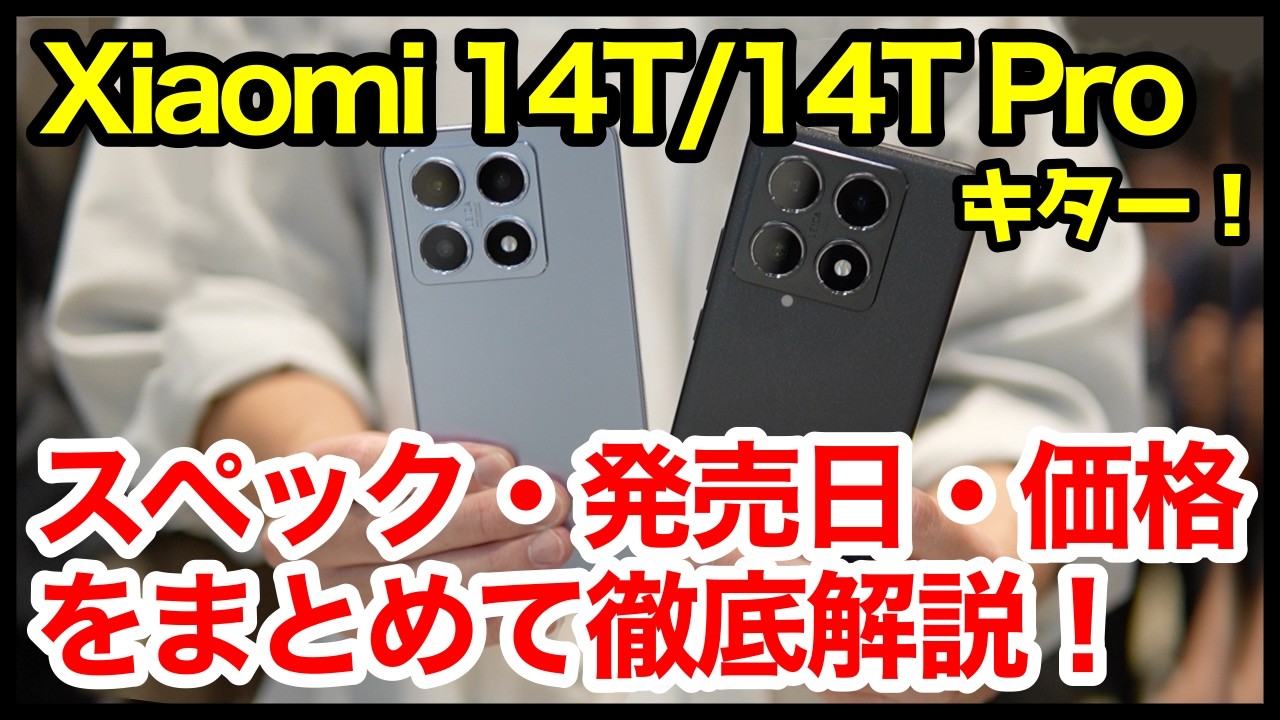 The Xiaomi 14T/14T Pro is here! A thorough explanation of the