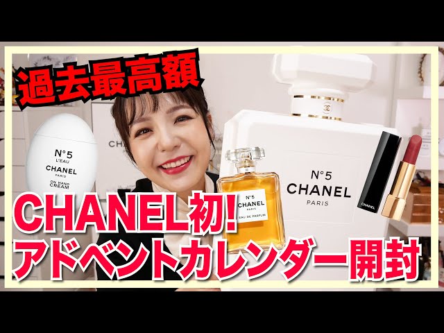 11万回再生】CHANELアドベントカレンダー開封！96,800円の2021ホリデー