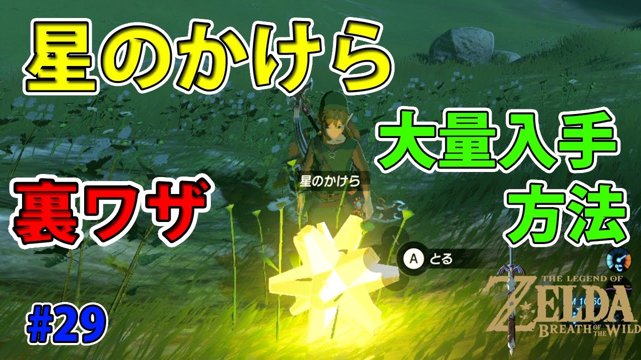 29【ゼルダの伝説】裏技！星のかけらを大量入手する方法【実況プレイ