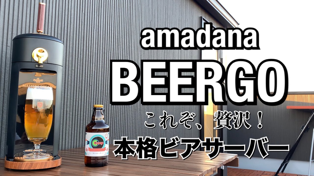 amadana】BEERGO ビアルゴ 家庭で本格ビアサーバー！！ - YouTube