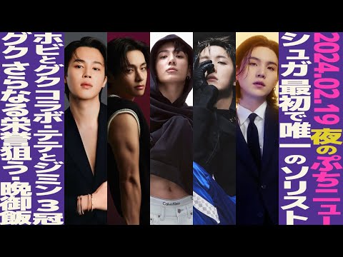 本日のBTS】テテとジミンが3冠達成！SUGAが7億の王様に！グクへの爆笑