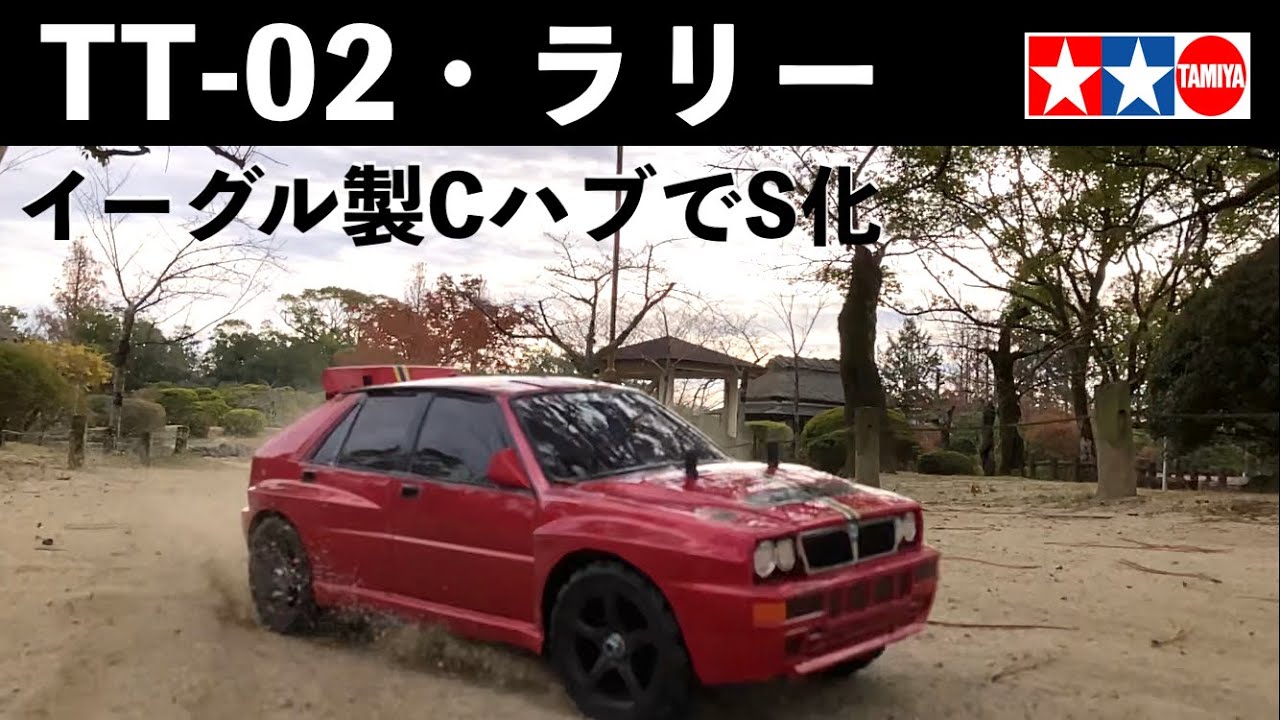 タミヤTT-02ラリー仕様フルセット(オプション多数) ランチアデルタ