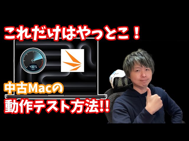 伝授】中古Macを買う人へ！元店員が伝授する動作確認＆テスト方法