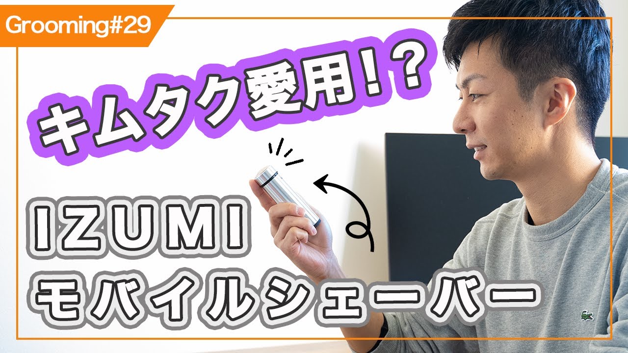 キムタク愛用！？ IZUMIのモバイルシェーバー徹底解説！ - YouTube