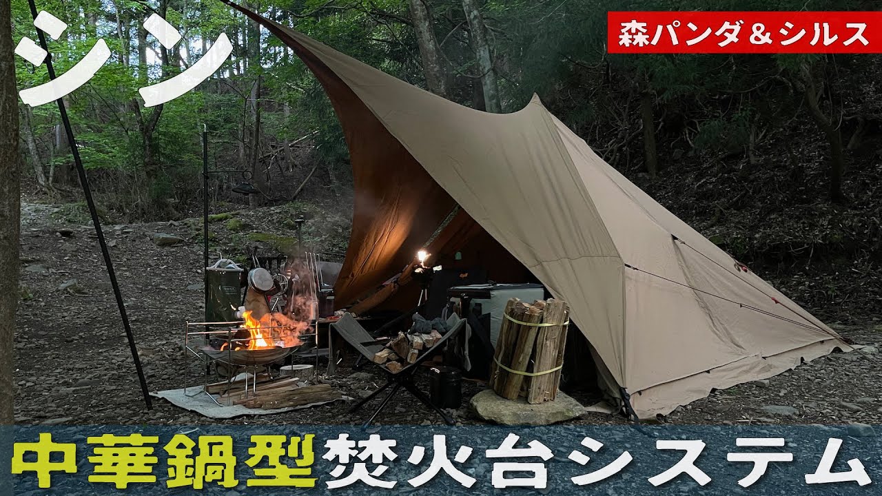 ソロキャンプ】森映え「パンダ＆シルス」に「シン・中華鍋型焚き火