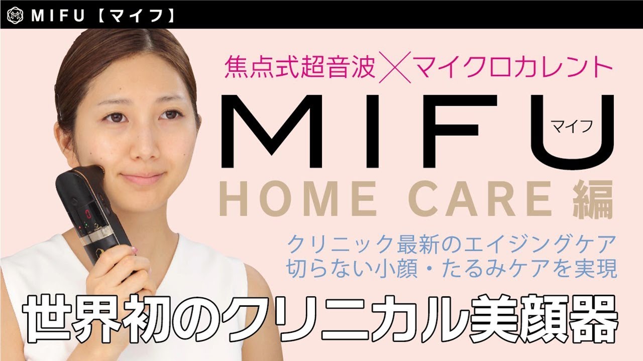 MIFU（マイフ）～ホームケア編～ - YouTube