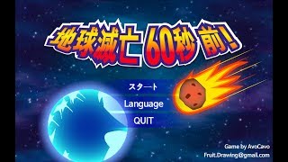 地球滅亡 60秒前! - Google Play のアプリ