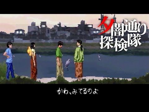 かわ」をみるおんな｜夕闇通り探検隊 #9 - YouTube