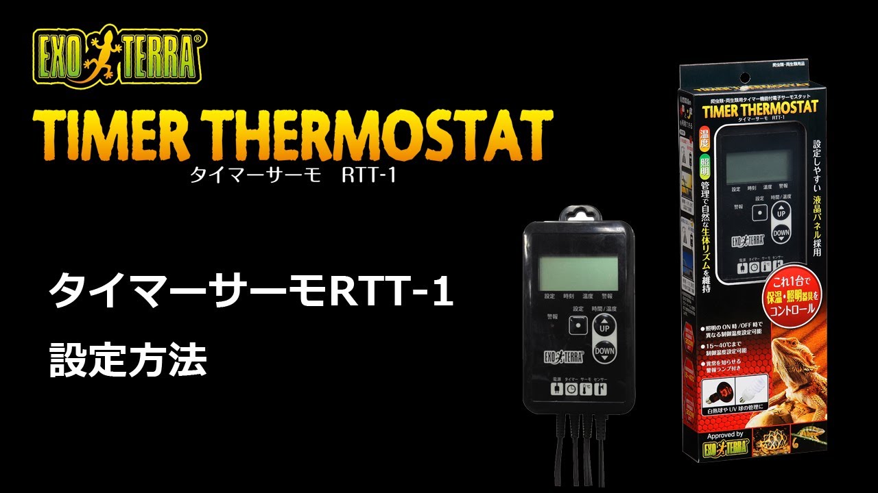 解説】タイマーサーモRTT-1使い方を徹底解説！【カスタマーサポートより】