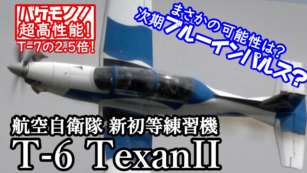 航空自衛隊練習機T-6G＋BlueImpulseT-2 2点組 未組立Ln489 航空自衛隊