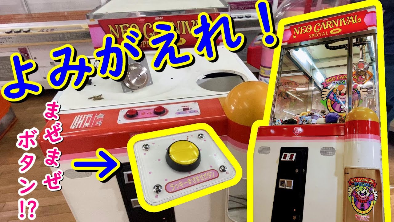 No.121 蘇れ！ネオカーニバル スペシャルミニ ラッキーまぜまぜボタン