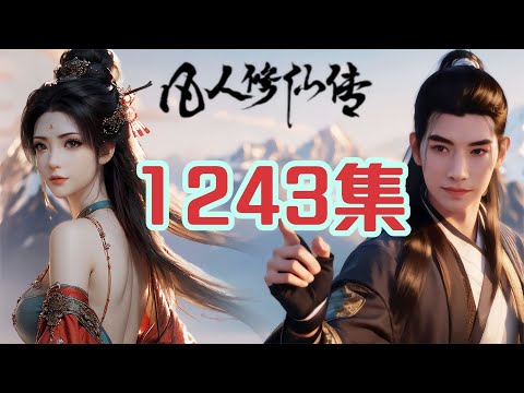 凡人修仙传第1243集遇被宝花追击的雷云子- YouTube