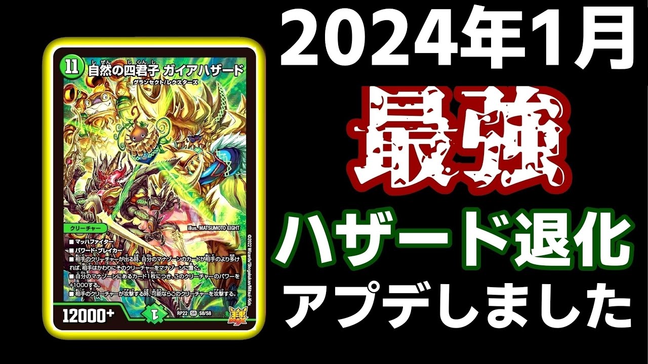 ガチ】ガイアハザード退化がさらにパワーアップしました！【デュエマ